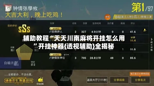 辅助教程“天天川南麻将开挂怎么用”开挂神器{透视辅助}全揭秘