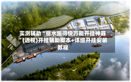 实测辅助“丽水跑得快万能开挂神器”(透视)开挂辅助脚本+详细开挂安装教程