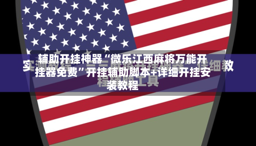 辅助开挂神器“微乐江西麻将万能开挂器免费”开挂辅助脚本+详细开挂安装教程-第2张图片