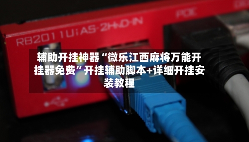 辅助开挂神器“微乐江西麻将万能开挂器免费	”开挂辅助脚本+详细开挂安装教程-第3张图片