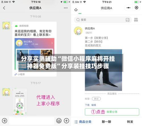 分享实测辅助“微信小程序麻将开挂神器免费版”分享装挂技巧步骤