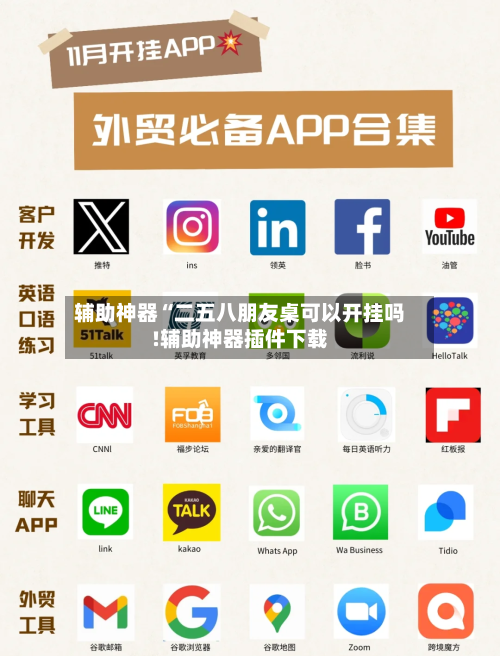 辅助神器“二五八朋友桌可以开挂吗!辅助神器插件下载-第2张图片