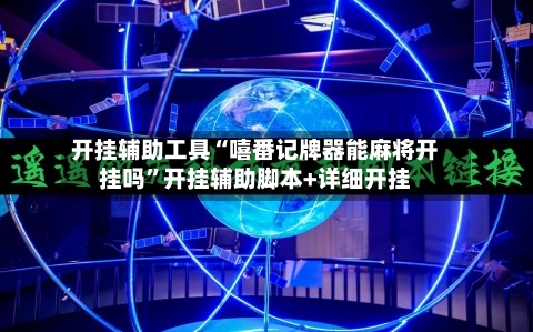 开挂辅助工具“嘻番记牌器能麻将开挂吗”开挂辅助脚本+详细开挂-第2张图片