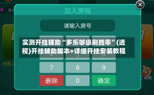 实测开挂辅助“多乐够级刷胜率	”(透视)开挂辅助脚本+详细开挂安装教程-第2张图片