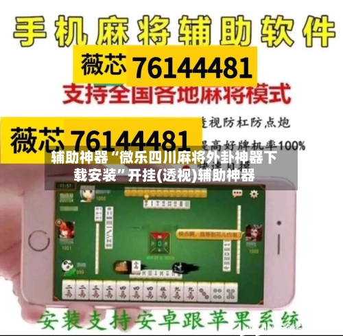 辅助神器“微乐四川麻将外卦神器下载安装”开挂(透视)辅助神器