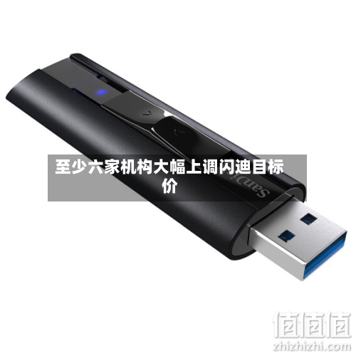 至少六家机构大幅上调闪迪目标价