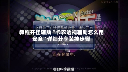 教程开挂辅助“卡农透视辅助怎么用安全”详细分享装挂步骤