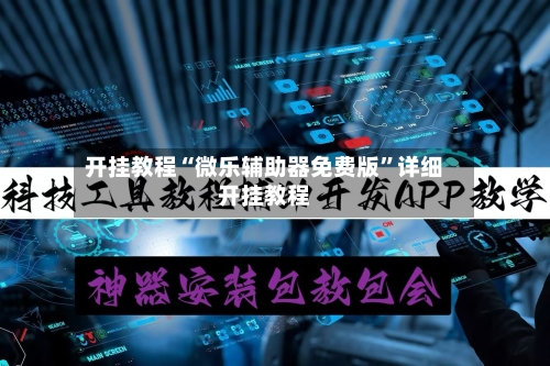 开挂教程“微乐辅助器免费版”详细开挂教程-第2张图片
