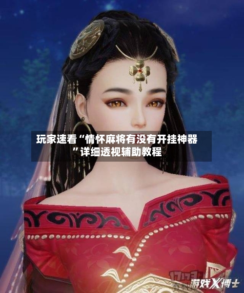 玩家速看“情怀麻将有没有开挂神器	”详细透视辅助教程-第2张图片