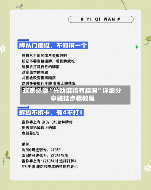 玩家必读“兴动麻将有挂吗”详细分享装挂步骤教程-第2张图片