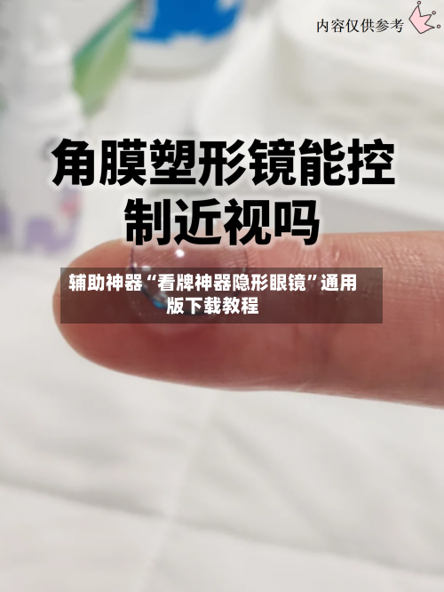 辅助神器“看牌神器隐形眼镜	”通用版下载教程-第2张图片