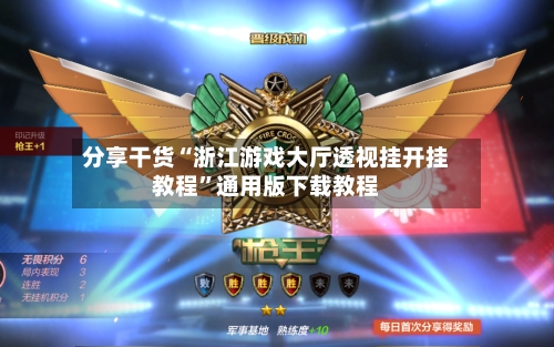 分享干货“浙江游戏大厅透视挂开挂教程”通用版下载教程