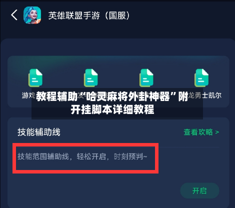 教程辅助“哈灵麻将外卦神器”附开挂脚本详细教程-第2张图片