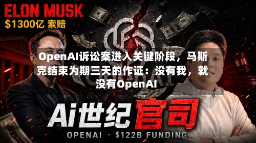 OpenAI诉讼案进入关键阶段，马斯克结束为期三天的作证：没有我	，就没有OpenAI-第2张图片