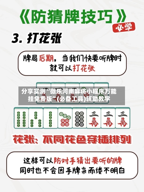 分享实测“微乐河南麻将小程序万能挂免费版”(必备工具)辅助教学-第3张图片