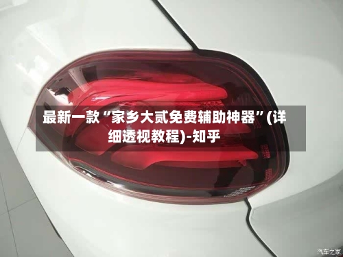 最新一款“家乡大贰免费辅助神器”(详细透视教程)-知乎-第2张图片