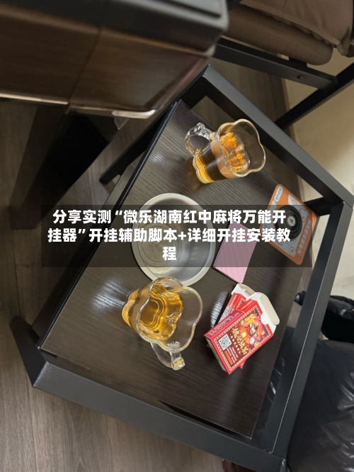 分享实测“微乐湖南红中麻将万能开挂器”开挂辅助脚本+详细开挂安装教程-第2张图片