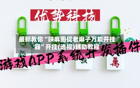 最新教你“陕麻圈捉老麻子万能开挂器	”开挂(透视)辅助教程-第2张图片