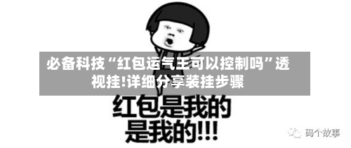必备科技“红包运气王可以控制吗”透视挂!详细分享装挂步骤