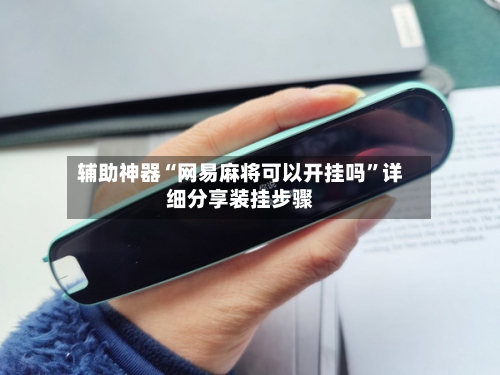 辅助神器“网易麻将可以开挂吗	”详细分享装挂步骤-第2张图片