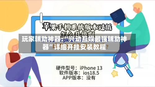 玩家辅助神器:“兴动互娱最强辅助神器	”详细开挂安装教程-第1张图片