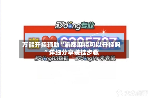 万能开挂辅助“渝都麻将可以开挂吗”详细分享装挂步骤-第3张图片