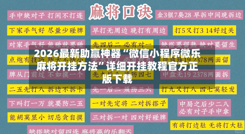 2026最新助赢神器“微信小程序微乐麻将开挂方法”详细开挂教程官方正版下载-第3张图片