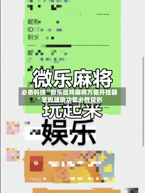 必备科技“微乐捉鸡麻将万能开挂器”掌握辅助功能必胜规则-第3张图片