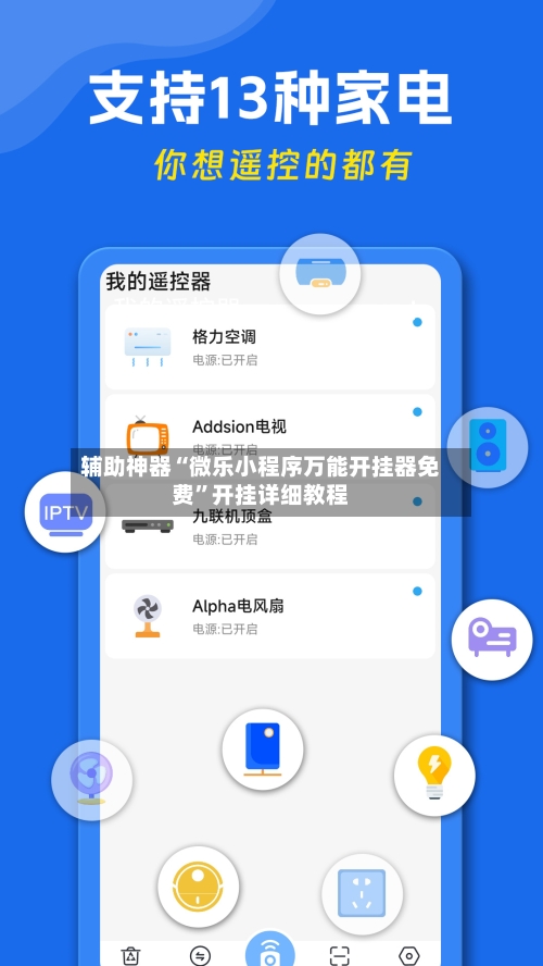 辅助神器“微乐小程序万能开挂器免费”开挂详细教程