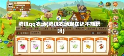 腾讯qq农场(腾讯农场现在还不能玩吗)-第2张图片