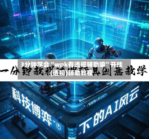 3分钟学会“wpk有透视辅助嘛”开挂(透视)辅助教程-第2张图片