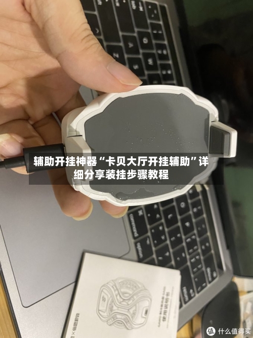 辅助开挂神器“卡贝大厅开挂辅助”详细分享装挂步骤教程-第3张图片