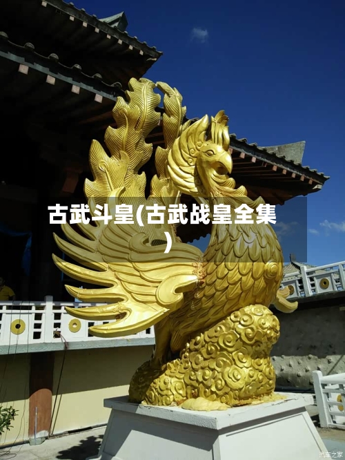 古武斗皇(古武战皇全集)-第3张图片