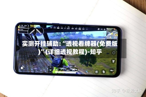 实测开挂辅助:“透视看牌器(免费版)”(详细透视教程)-知乎-第3张图片