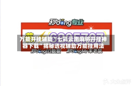 万能开挂辅助“七彩云南麻将开挂神器下载	”揭秘透视辅助万能挂用法-第3张图片