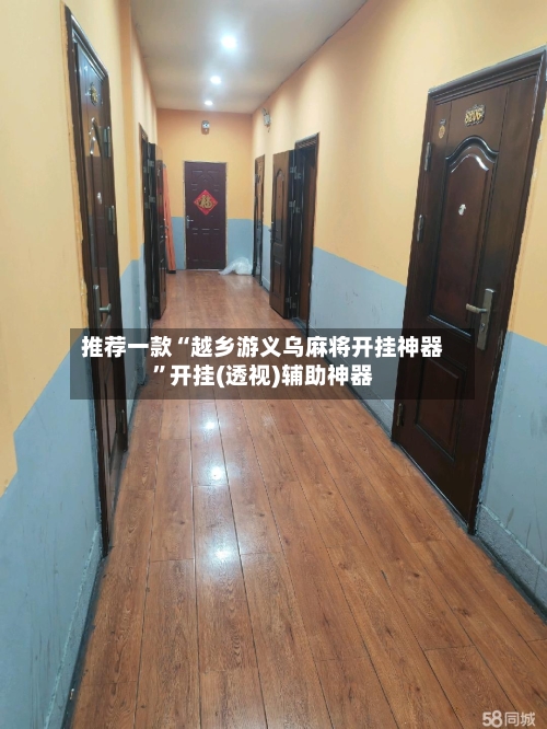 推荐一款“越乡游义乌麻将开挂神器”开挂(透视)辅助神器-第2张图片