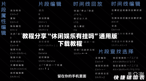 教程分享“休闲娱乐有挂吗”通用版下载教程-第3张图片