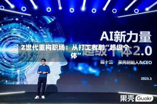 Z世代重构职场：从打工者到“超级个体”-第3张图片