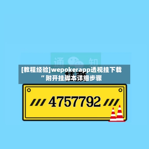 [教程经验]wepokerapp透视挂下载	”附开挂脚本详细步骤-第2张图片