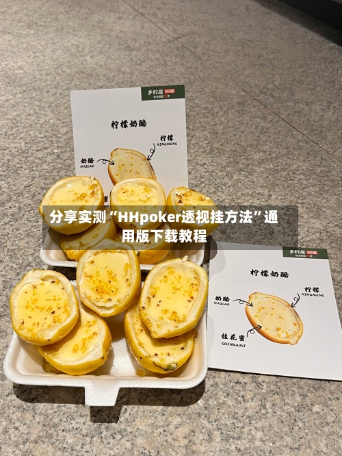 分享实测“HHpoker透视挂方法”通用版下载教程-第2张图片