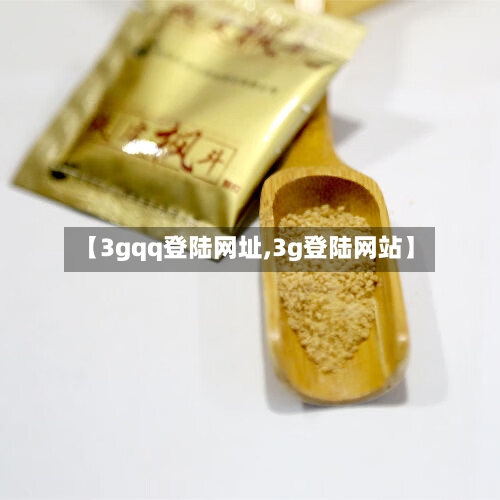 【3gqq登陆网址,3g登陆网站】-第3张图片