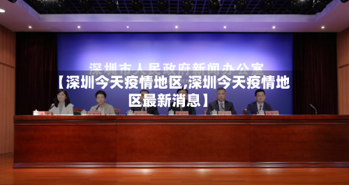 【深圳今天疫情地区,深圳今天疫情地区最新消息】-第2张图片