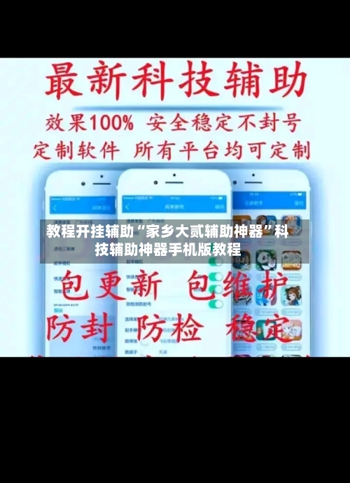 教程开挂辅助“家乡大贰辅助神器”科技辅助神器手机版教程-第2张图片