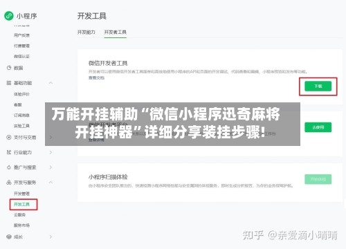 万能开挂辅助“微信小程序迅奇麻将开挂神器”详细分享装挂步骤!-第3张图片