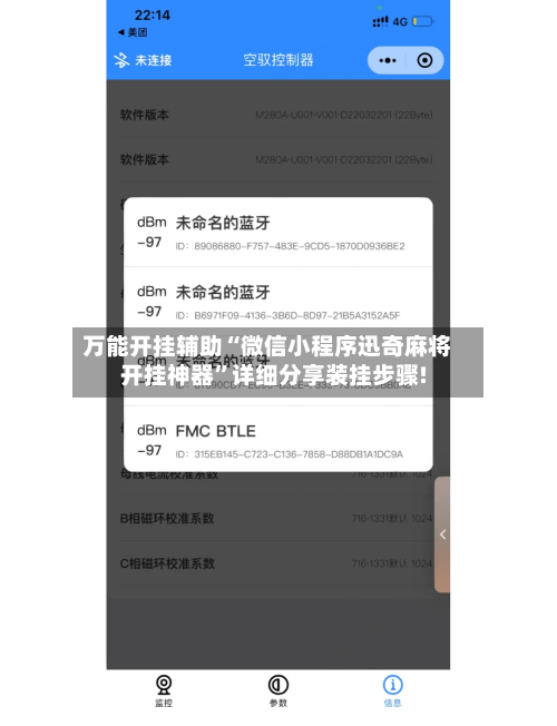 万能开挂辅助“微信小程序迅奇麻将开挂神器	”详细分享装挂步骤!-第1张图片