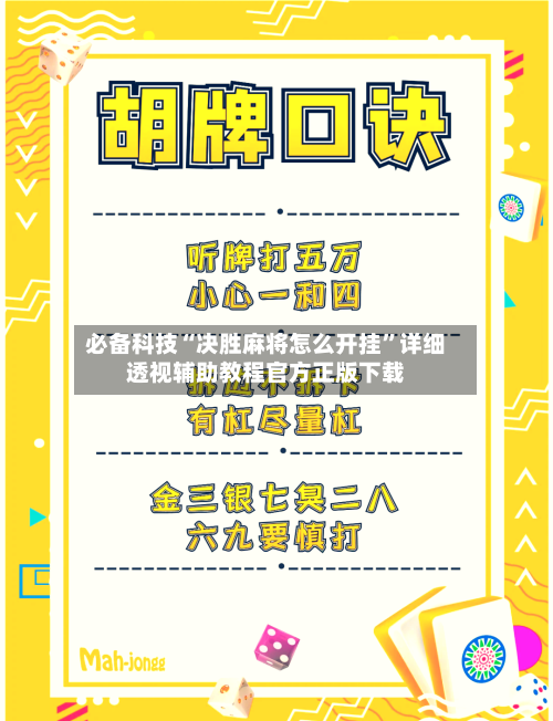 必备科技“决胜麻将怎么开挂	”详细透视辅助教程官方正版下载-第2张图片
