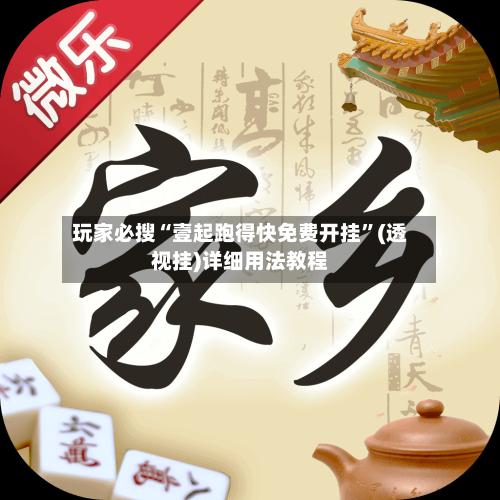 玩家必搜“壹起跑得快免费开挂”(透视挂)详细用法教程
