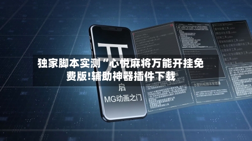 独家脚本实测“心悦麻将万能开挂免费版!辅助神器插件下载