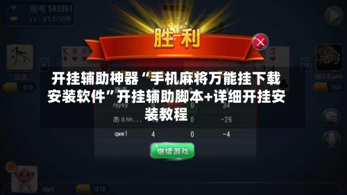 开挂辅助神器“手机麻将万能挂下载安装软件”开挂辅助脚本+详细开挂安装教程-第2张图片