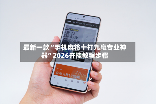 最新一款“手机麻将十打九赢专业神器”2026开挂教程步骤